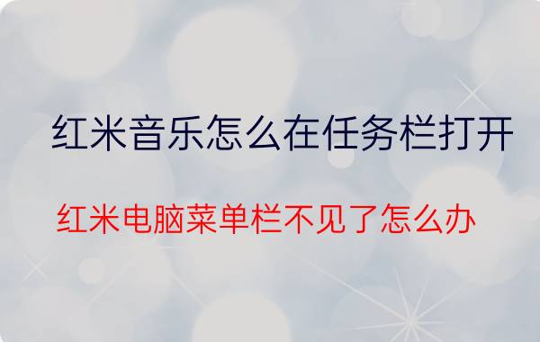 红米音乐怎么在任务栏打开 红米电脑菜单栏不见了怎么办？